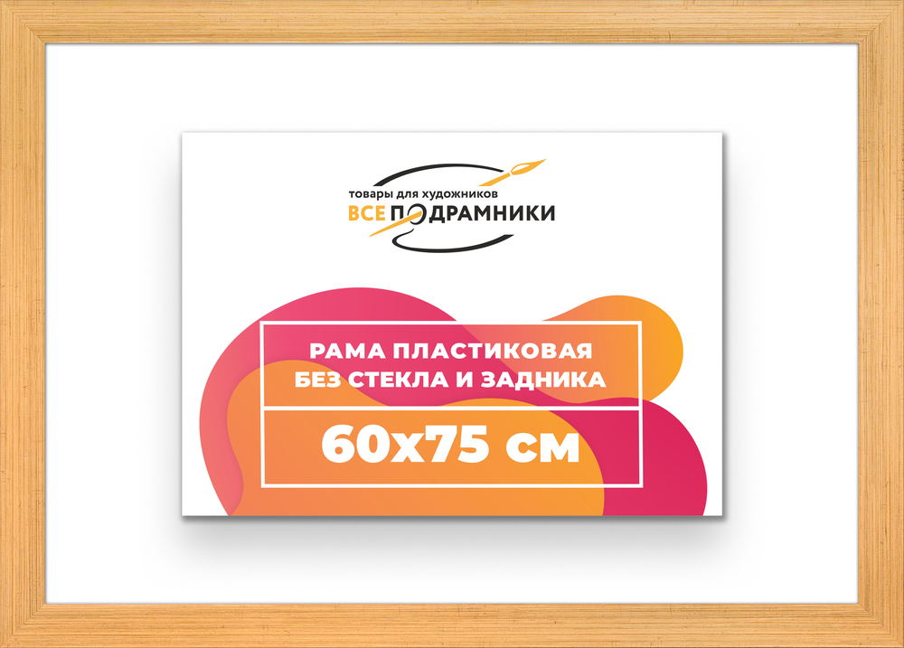 Рама 60x75 для картин и фотографий RP1160818-17