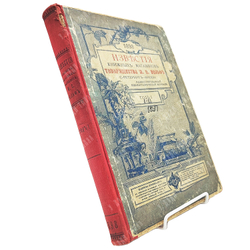 Подшивка журнала Известия книжных магазинов Тов. М.О. Вольф. Г. 1897 г. № 1 октябрь - № 12 сентябрь.
