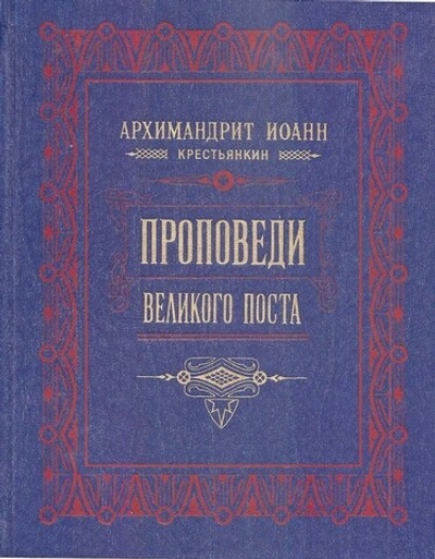 Духовное наследие архимандрита Иоанна (Крестьянкина) в 5-ти книгах