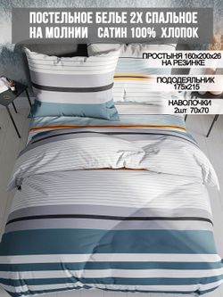 Постельное белье сатин Milky Garden "Alaska" 2-спальное Наволочка 70х70 см 2 шт Простынь на резинке 160x200 см Пододеяльник 175x215 см