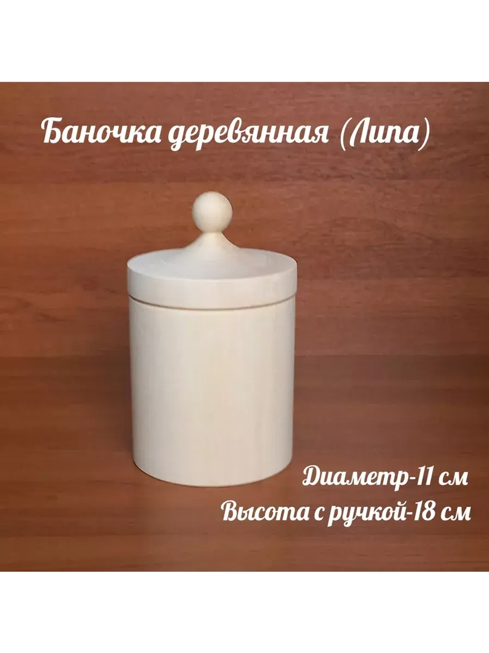 Деревянная банка