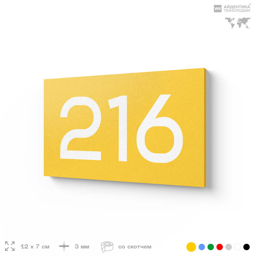 Номер на дверь 216, табличка на дверь для офиса, квартиры, кабинета, аудитории, склада, желтая 120х70 мм, Айдентика Технолоджи