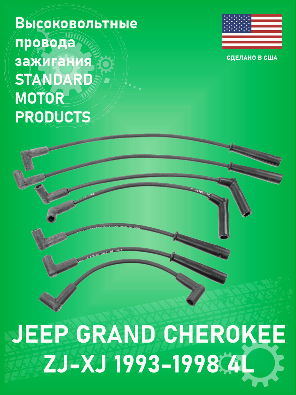 Провода зажигания STANDARD MOTOR PRODUCTS 2616 Jeep Grand Cherokee ZJ 4L XJ 4L