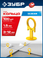 ЗУБР СВП КОЛЬЦО, 1,5 мм, зажим, 100 шт, система выравнивания плитки (33860-100)