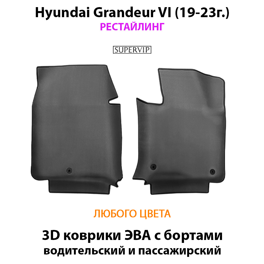 Передние автомобильные коврики ЭВА с бортами для Hyundai Grandeur VI (19-23г.) рестайлинг