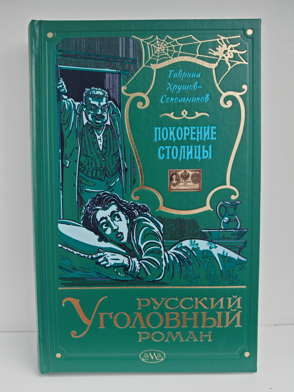 Покорение столицы