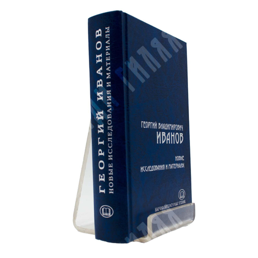 Иванов Г.В. 1894-1958 новые исследования и материалы. Сос. Р.Р. Кожухаров, 2021 г.
