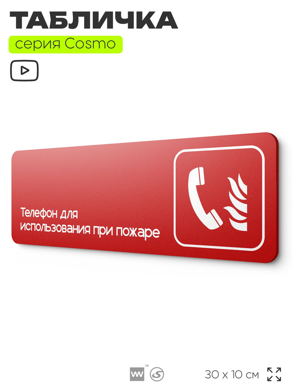Табличка Телефон для использования при пожаре, по ПБ, 30 х 10 см, на стену, черная с двусторонним скотчем, серия COSMO, Айдентика Технолоджи
