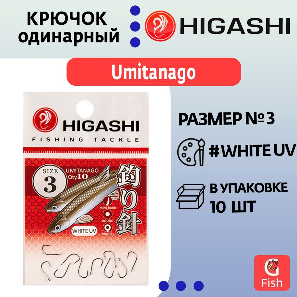 Крючок одинарный HIGASHI Umitanago ringed #1 White UV