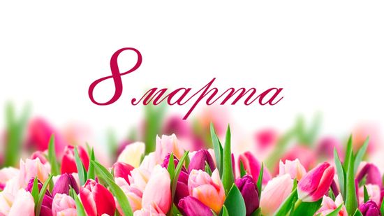 С Днем 8 марта!