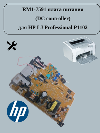 RM1-7591 плата питания (DC controller) для HP LJ Professional P1102/ P1108/ P1109 без WiFi