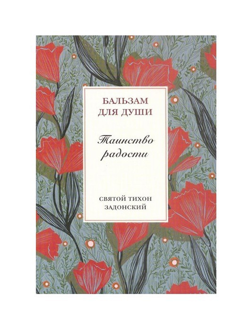 Таинство радости. Святитель Тихон Задонский