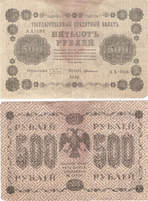 500 рублей 1918 F