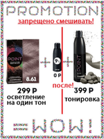 POINT. ПРОМО Проф.краска, №8.61, Блондин фиолет-пепел+ 9% оксид, 100/100 мл + Бальзам 8.1, 300мл