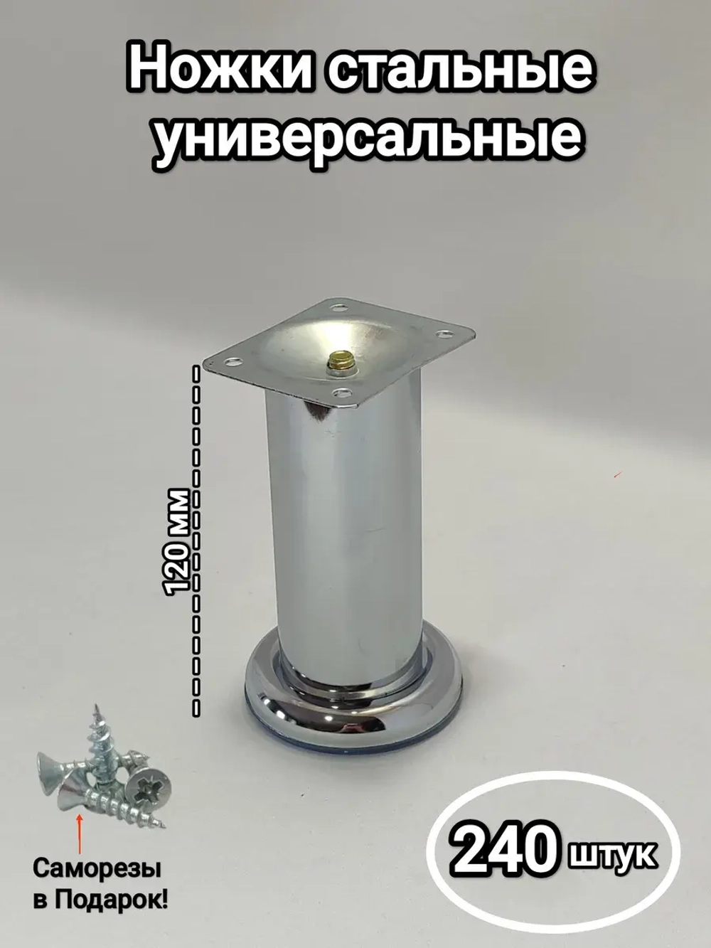 Металлические ножки для мебели хром 120 мм