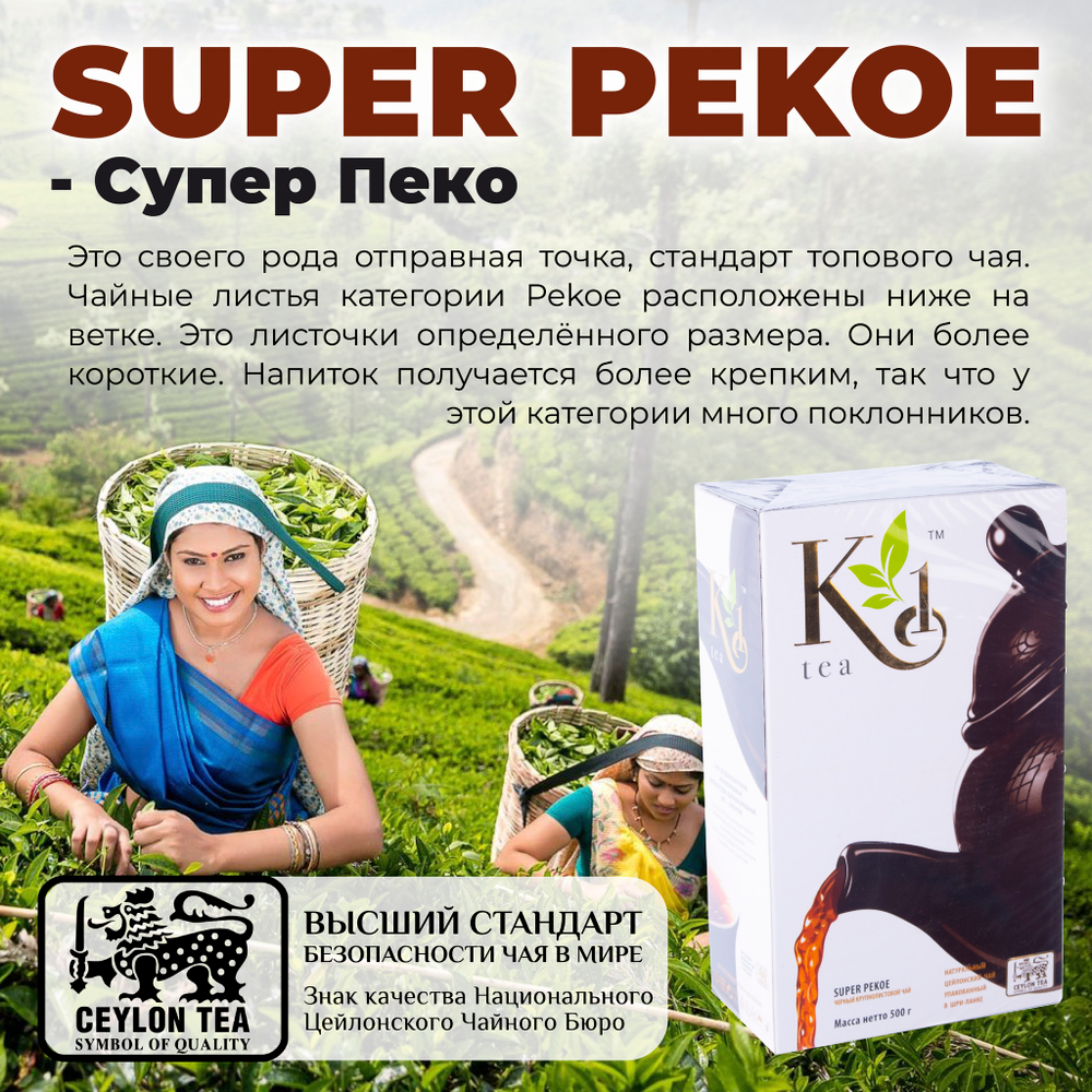 K1, цейлонский черный чай премиум качества(SUPER PEKOE), 500гр