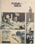 Журнал "Роман-газета". №№ 15-16 (1141-42), 1990. Семенов Ю. Экспансия. Книга третья