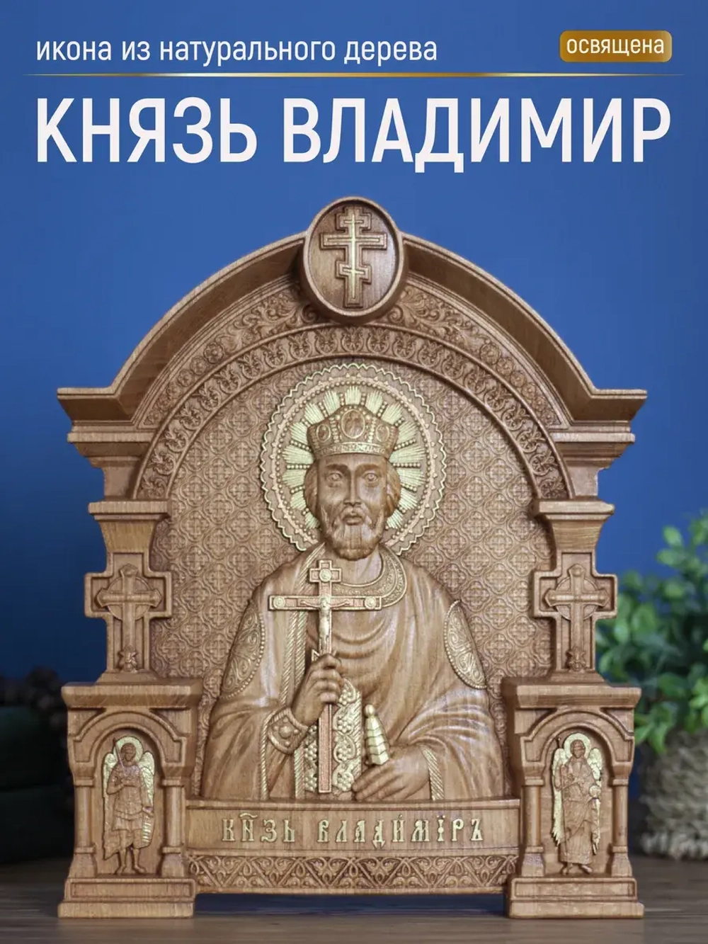 Князь Владимир икона из дерева, 32х26х3,8 см