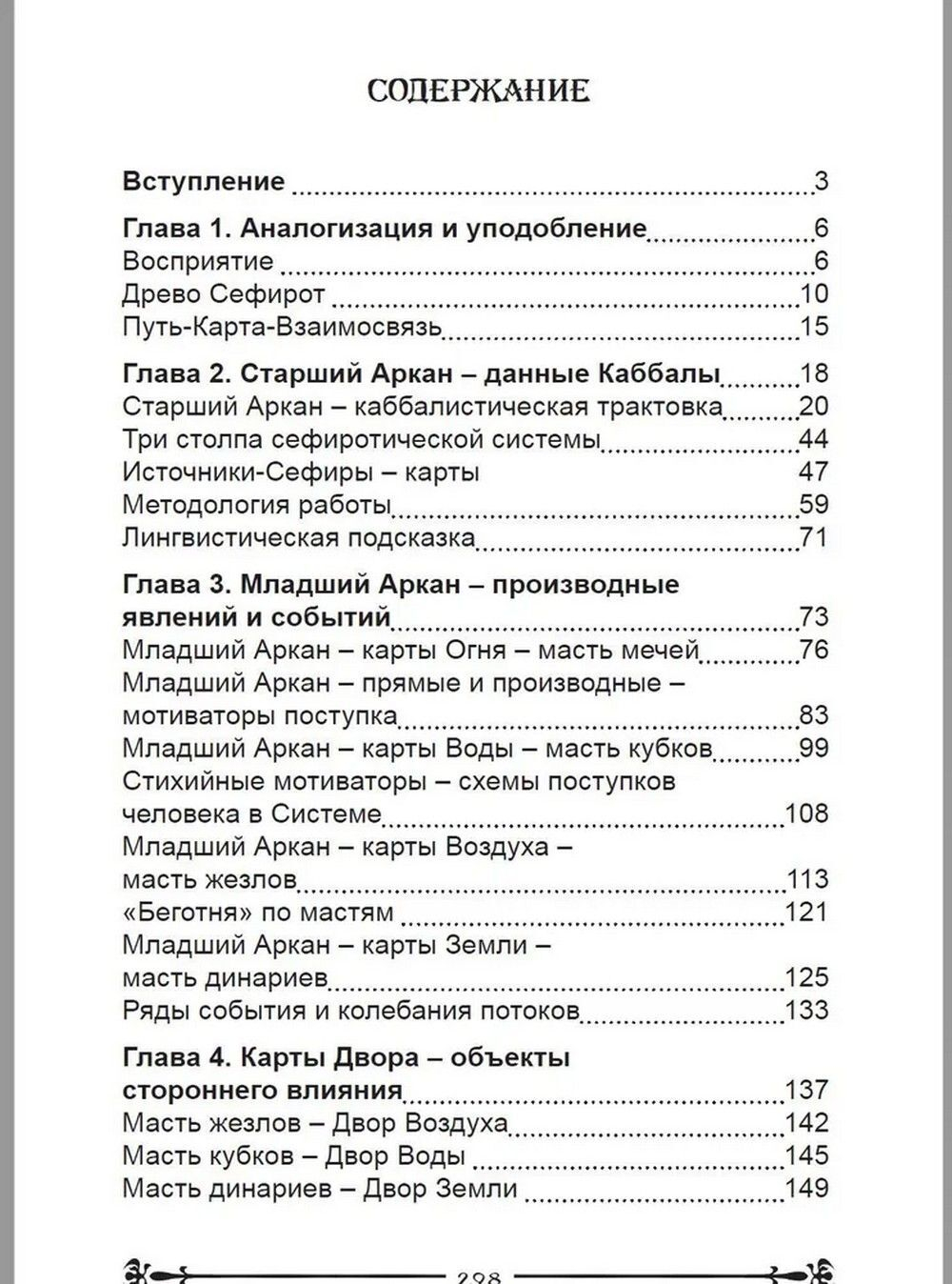 Карты Таро. Таро и Каббала. Практическая реализация