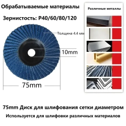Диск шлифовальный 76 x 10mm;Лепестковое колесо P120, P40, P60,P80