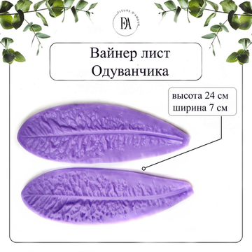 Вайнер лист Одуванчика