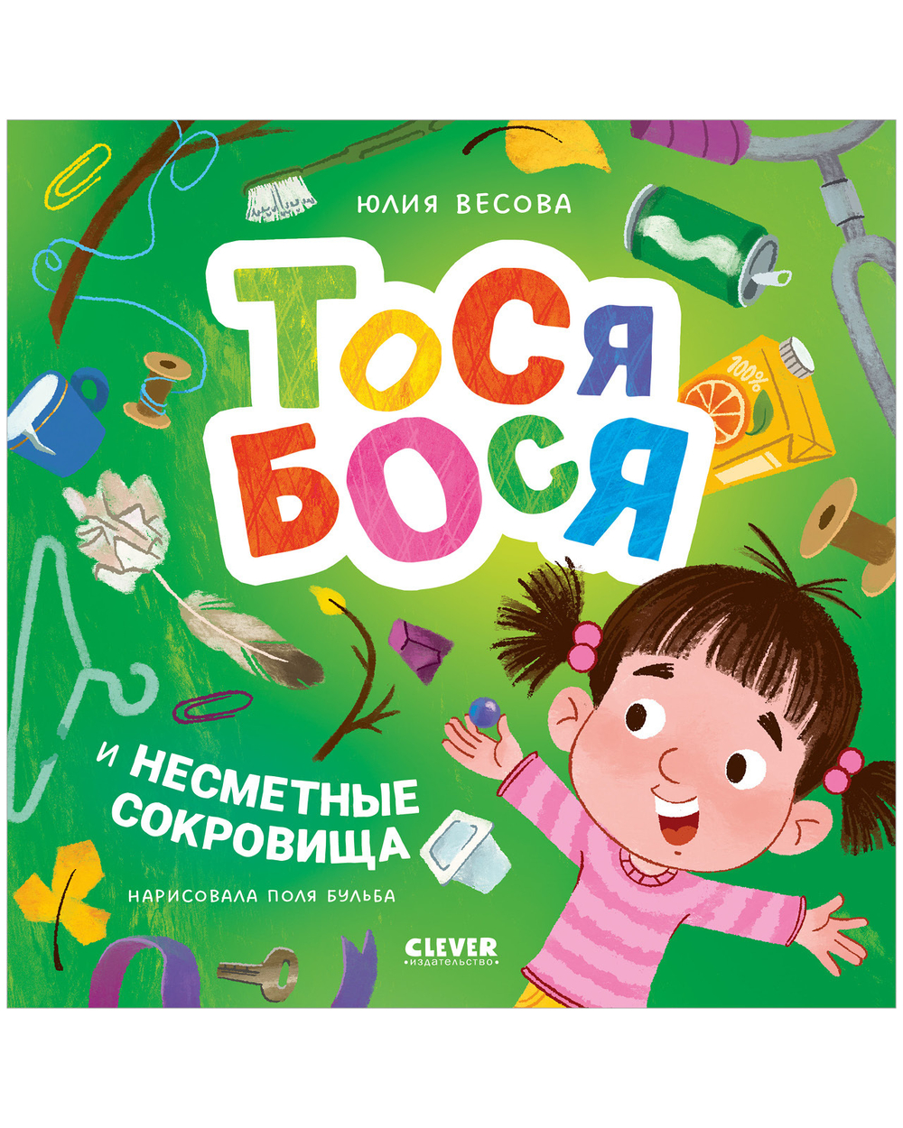 Приключения Тоси-Боси. Тося-Бося и несметные сокровища