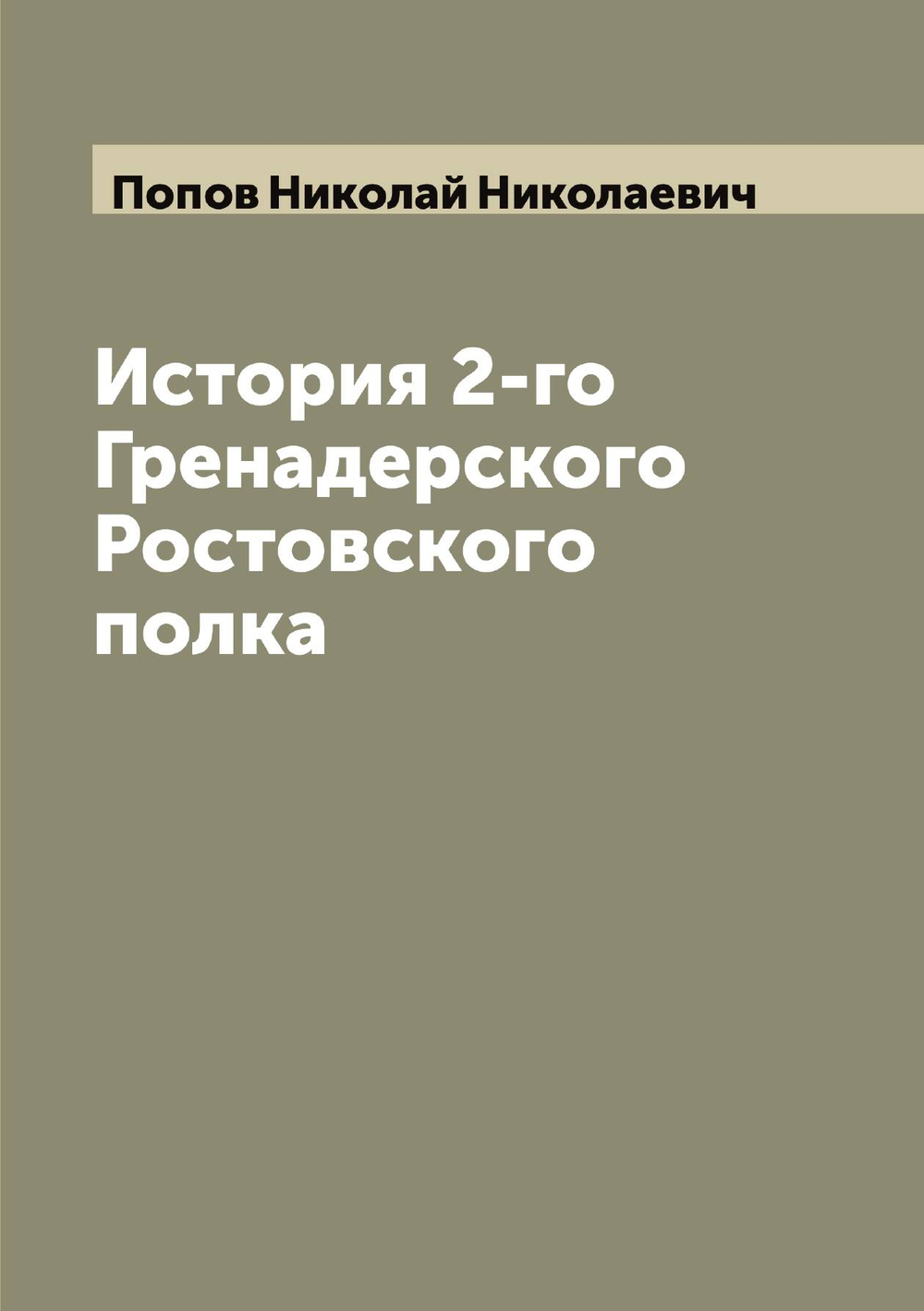 История 2-го Гренадерского Ростовского полка | Попов Николай Николаевич