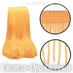 Бахрома длинная 50 см, полиэстер, однониточная, Светло-Оранжевая, опт от 10 м