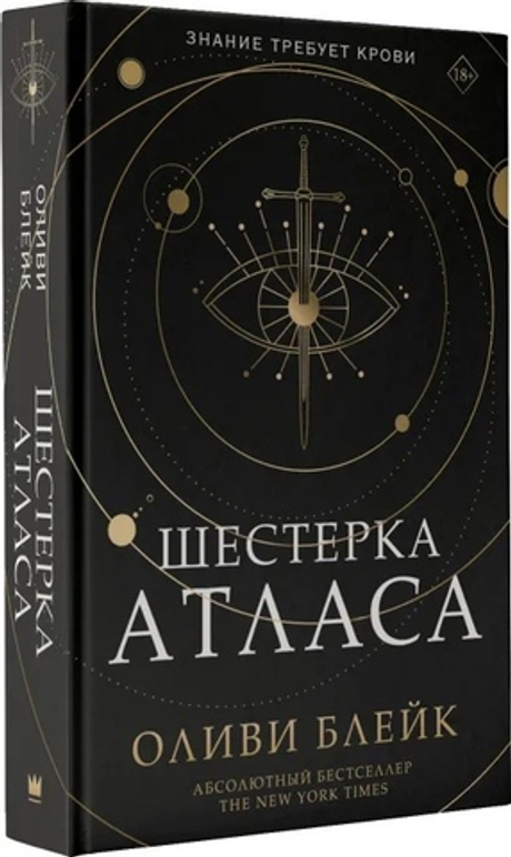 Шестерка Атласа (книга, Оливи Блэйк)