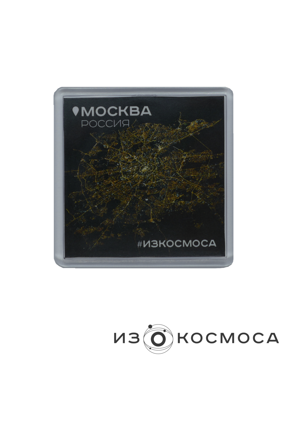 Магнит "Москва #ИЗКОСМОСА"