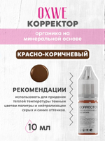 красно-коричневый 10 мл oxwe