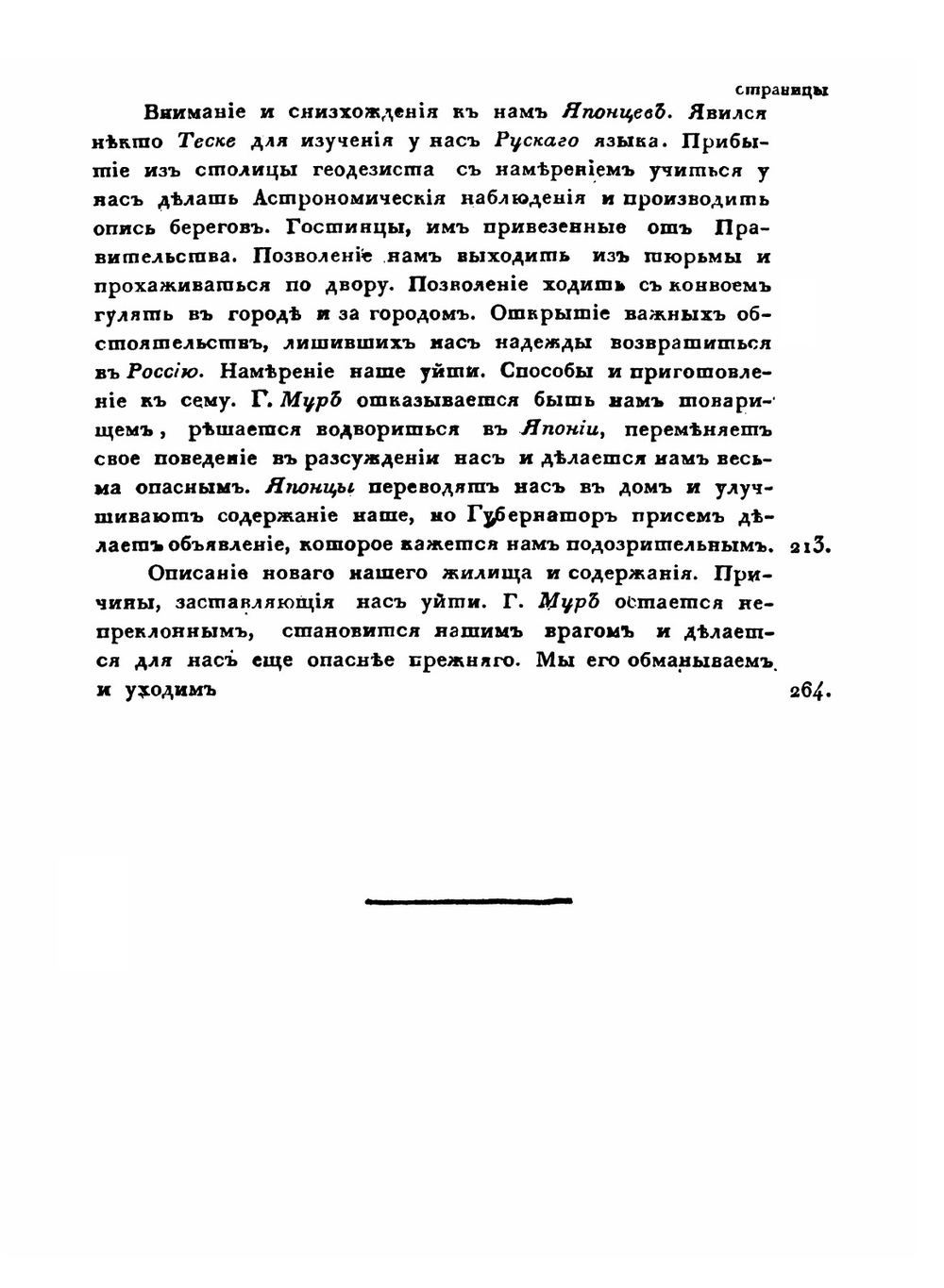 Записки Флота Капитана Головина о приключениях его в плену у Японцев. В 1811, 1812 и 1813 годах | В. М. Головнин