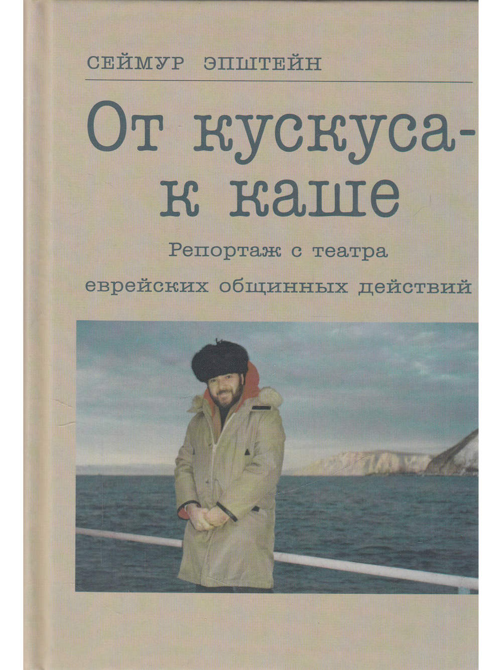 От кускуса - к каше. Репортаж с театра еврейских общинных действий