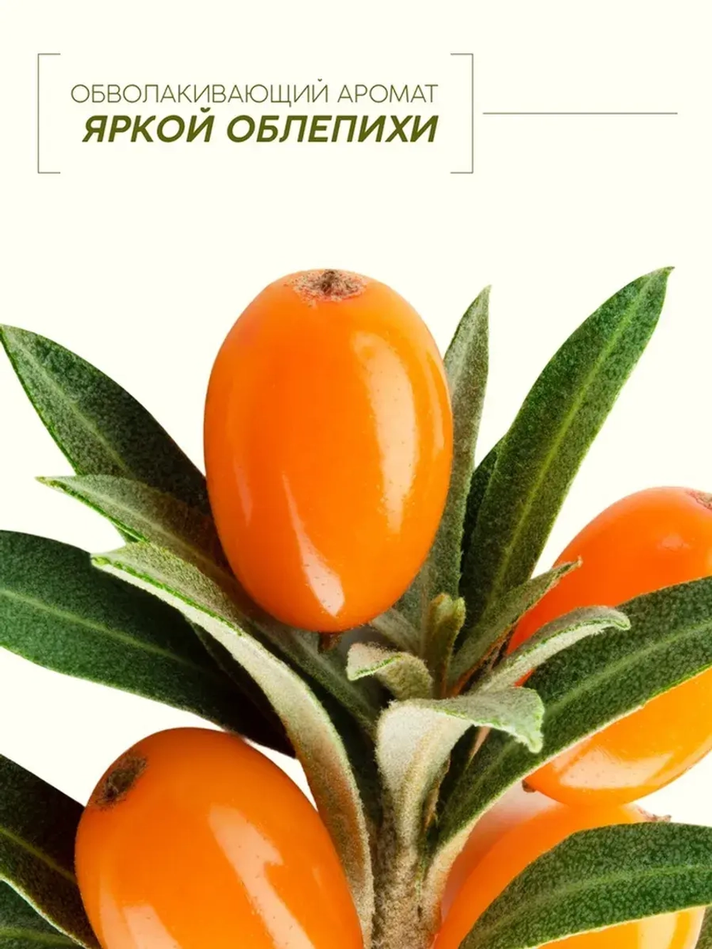 Гель для душа, витаминное увлажнение, аромат облепихи, 250 м