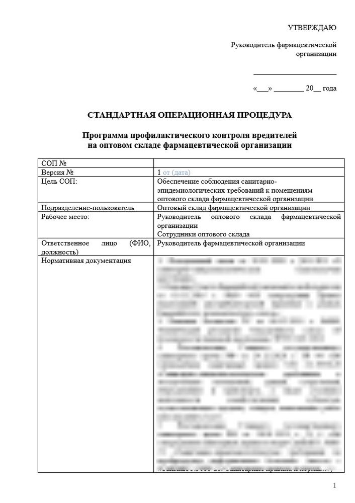 СОП «Программа профилактического контроля вредителей на оптовом фармацевтическом складе»