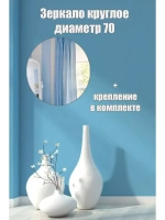 Зеркало настенное d 70см круг.с креплением