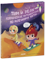 Тим и Лёля в космосе. Космическое путешествие по Млечному пути