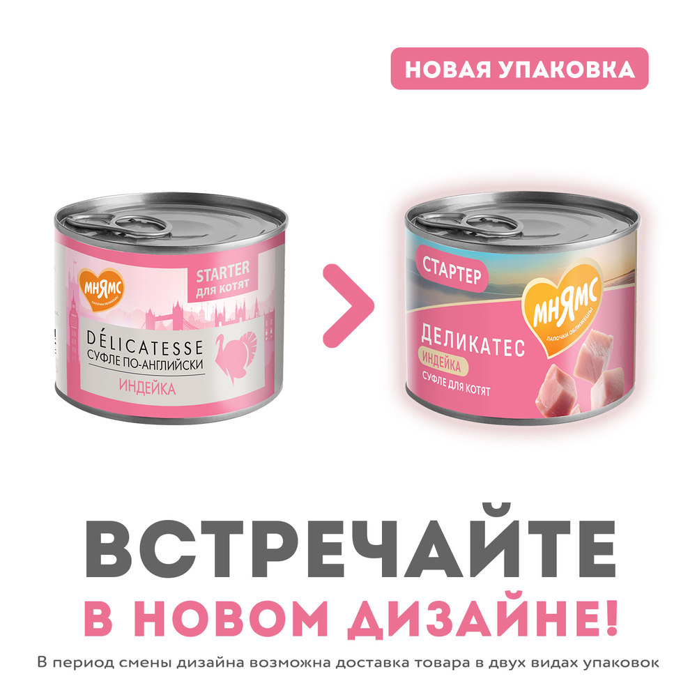 Консервы Мнямс для котят Суфле по-английски из индейки 200 г