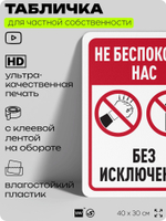 Табличка для частной территории "Не беспокойте нас", на дом, для участка, организаций и частных территорий, предупреждающая, 40х30 см, Silver Plane x Айдентика Технолоджи