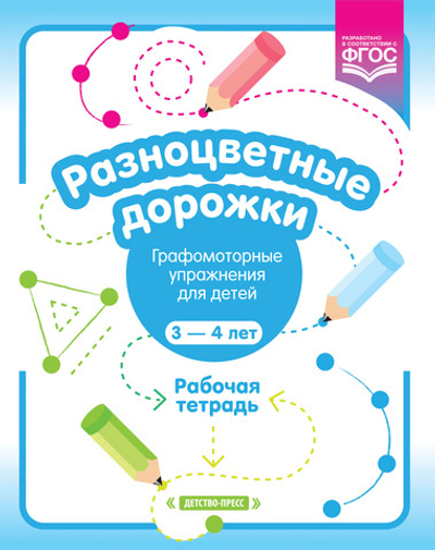 Разноцветные дорожки. Графомоторные упражнения для детей 3—4 лет. Рабочая тетрадь. ФГОС