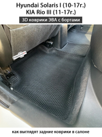 Автомобильные коврики ЭВА с бортами для KIA Rio III (11-17г.), Hyundai Solaris I (10-17г.)