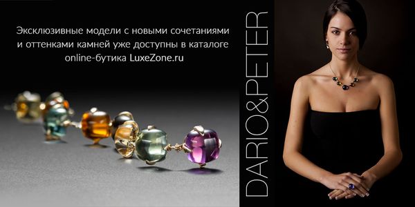 Поступление новой коллекции Dario&amp;Peter