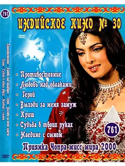 Индийское кино 30 Приянка Чопра (DVD-R)