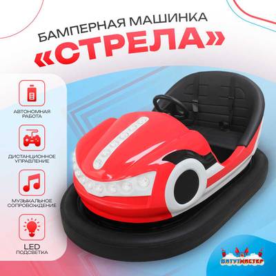 Бамперная машинка «Стрела» на аккумуляторе с LED-подсветкой и музыкой для автодрома