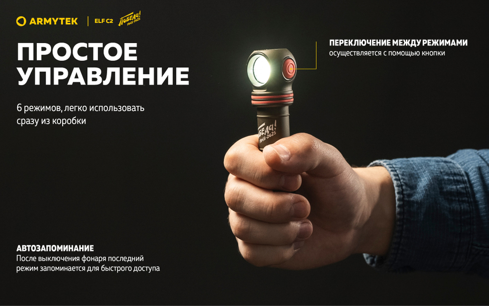 Фонарь Armytek Elf C2 USB-C Pobeda 1100 люмен F05103CP (Limited edition)