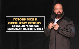 Готовимся к осеннему сезону: базовый гардероб милитари на осень 2024