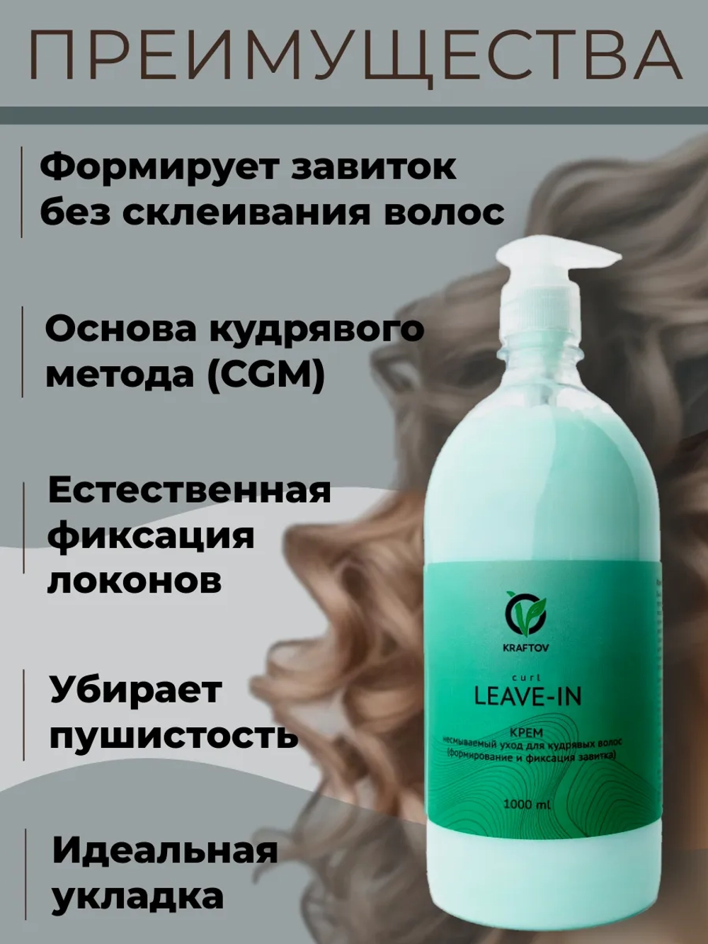 Крем для кудрявых волос, несмываемый уход ливин leave-in