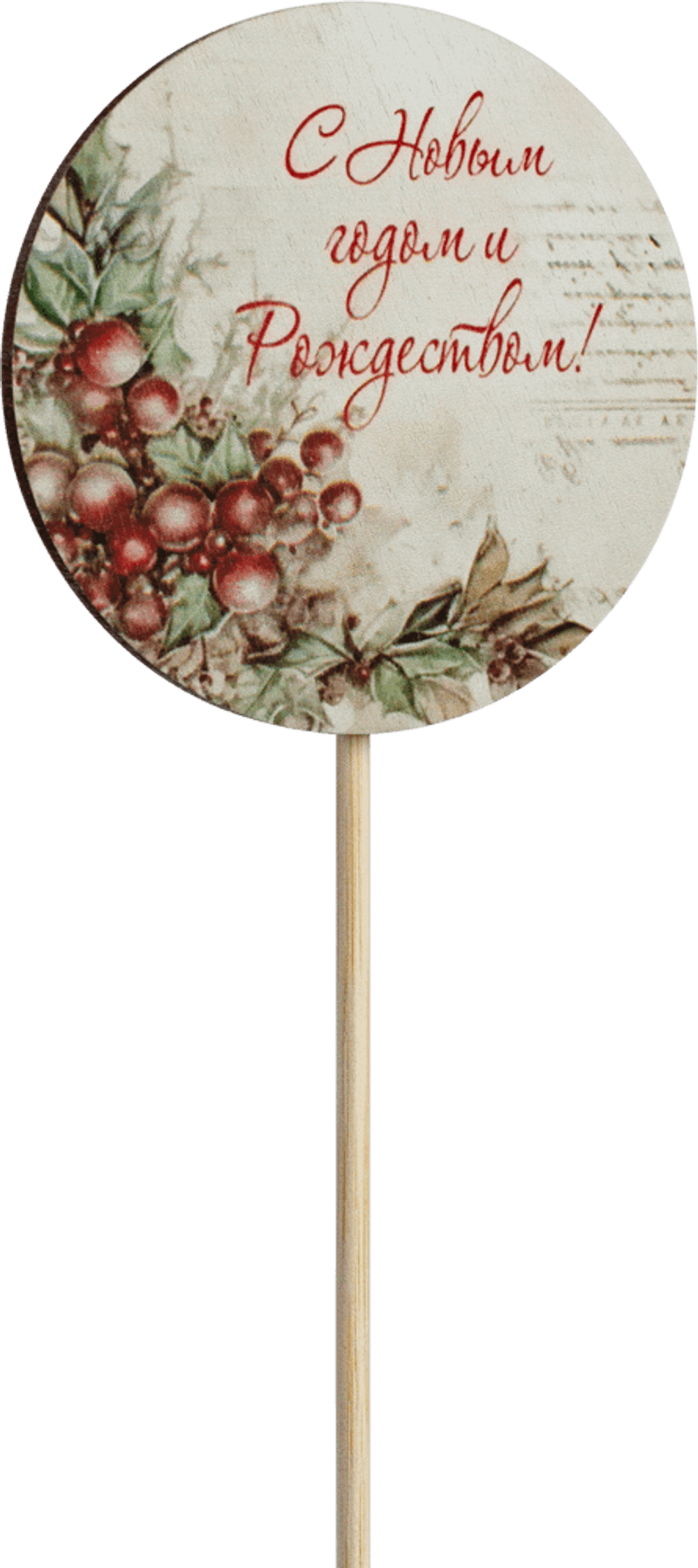 Топпер С Новым годом и Рождеством! (Комплект 5шт.)