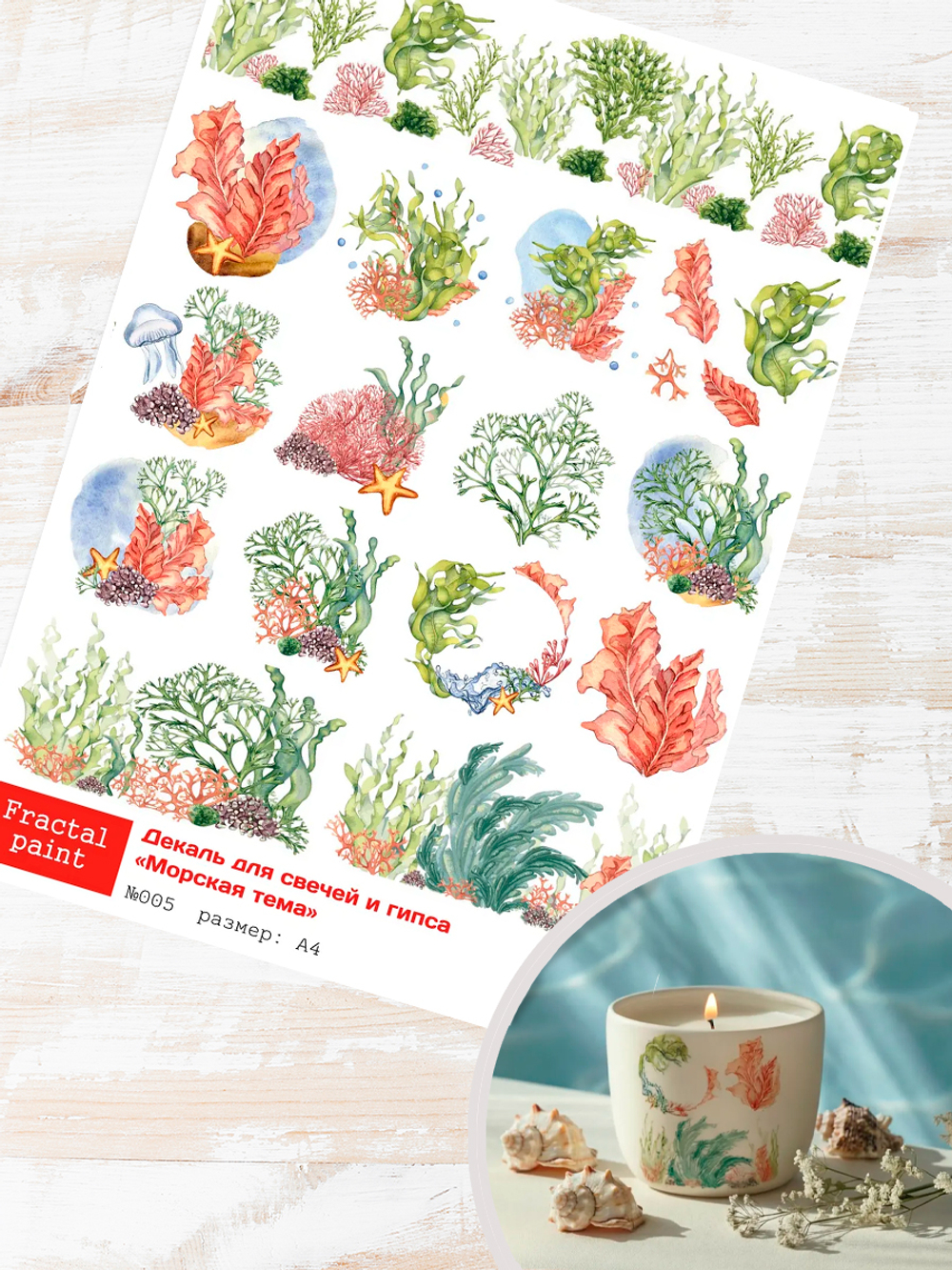 Трансфер переводной - декаль для свечей и гипса морская тема 005