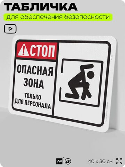 Табличка для обеспечения безопасности "Стоп, опасная зона, только для персонала", для офиса, по охране труда для предприятия, организаций, 40х30 см, Silver Plane x Айдентика Технолоджи